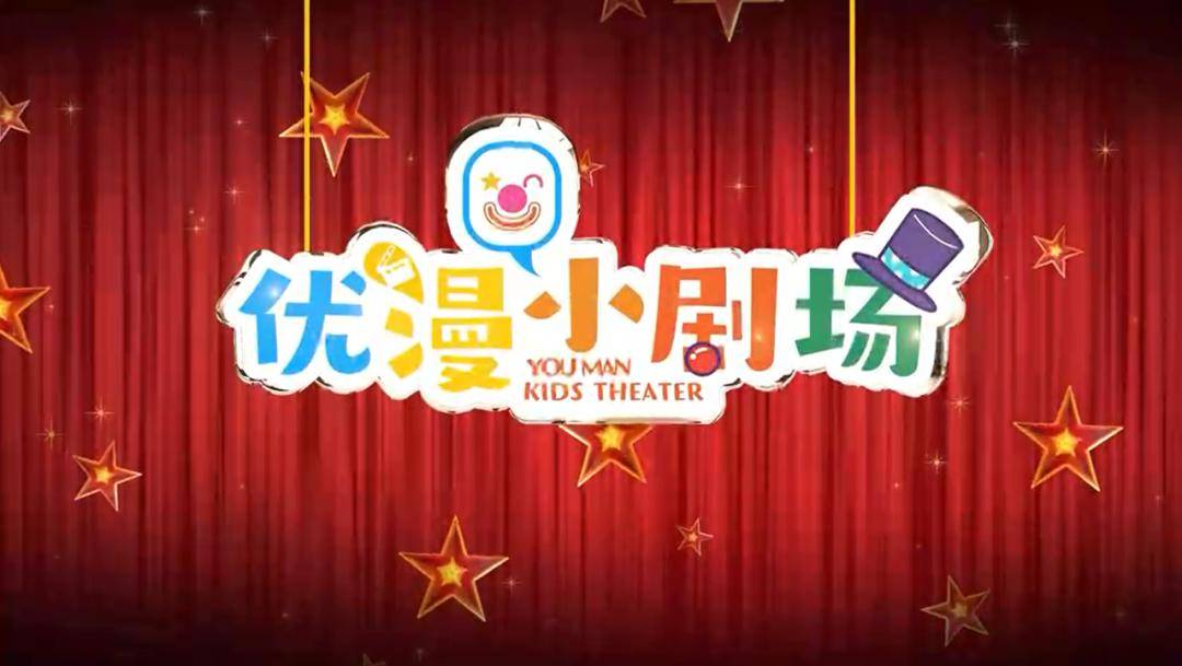 优漫小剧场 这里"剧"好玩已关注关注重播分享赞关闭