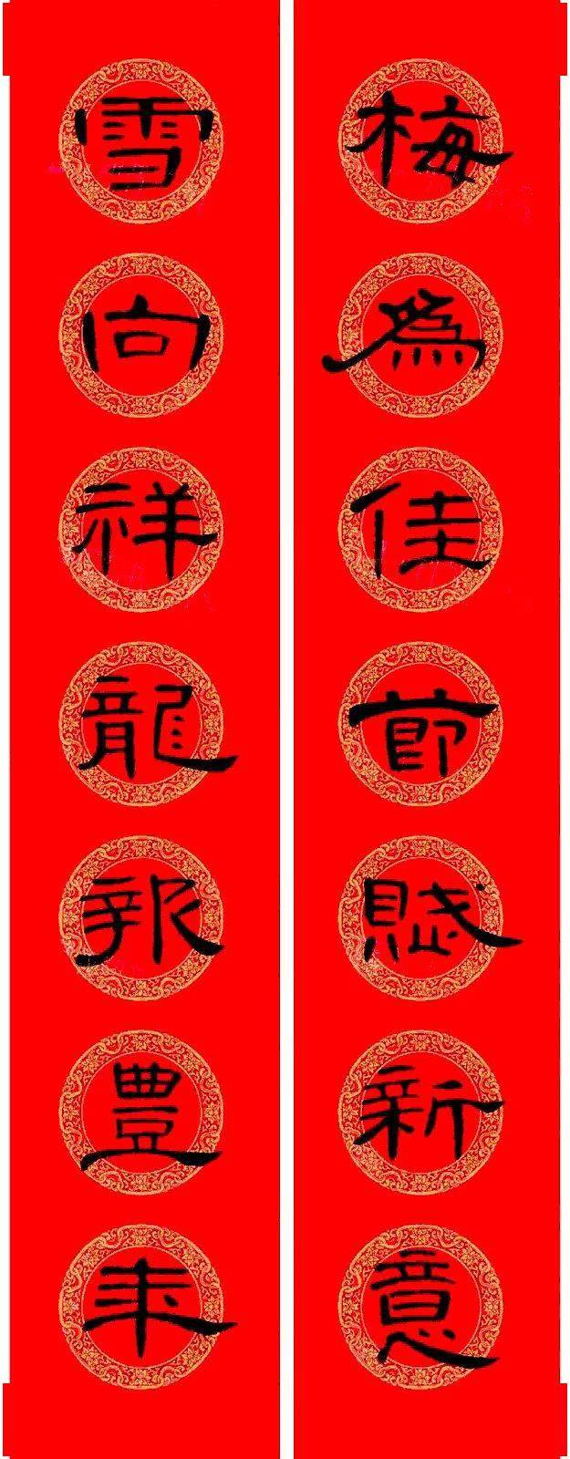 曹全碑隶书集字龙年春联16副_盛世_楷书_范笑歌