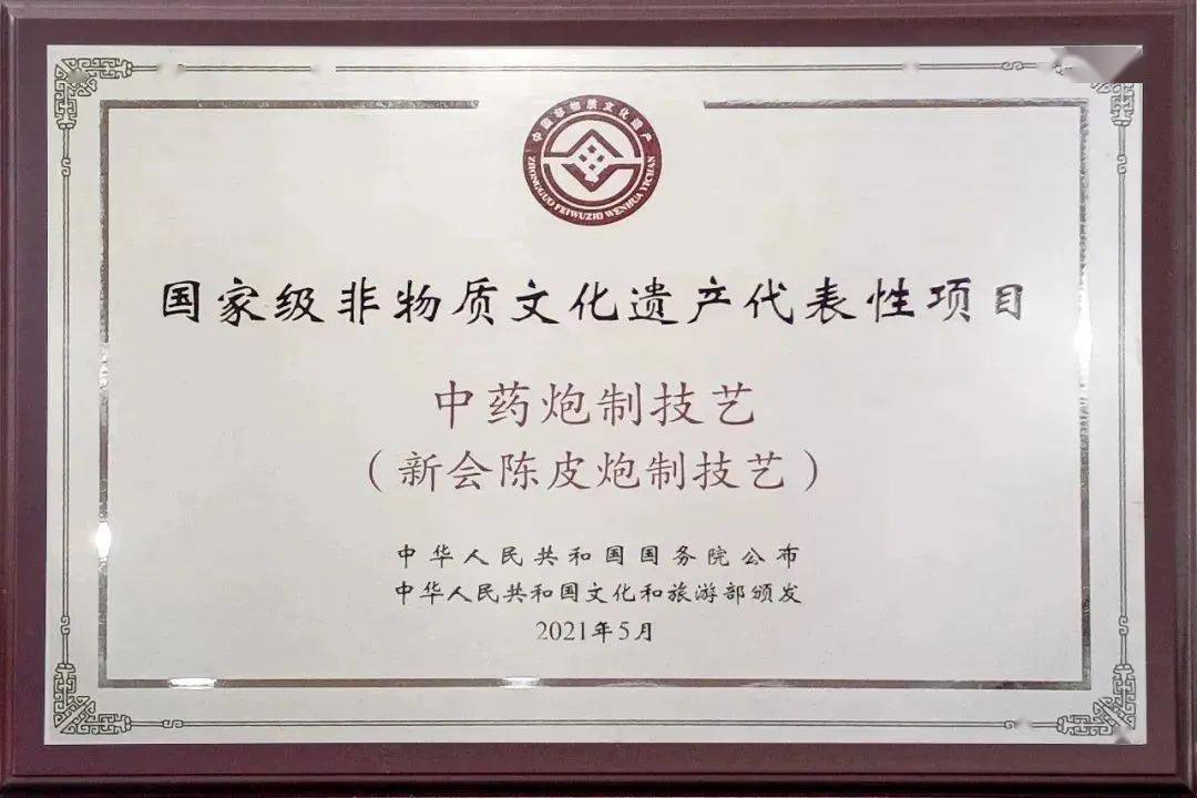 (中药炮制技艺)正式入选传统医药国家级非物质文化遗产代表性项目名录