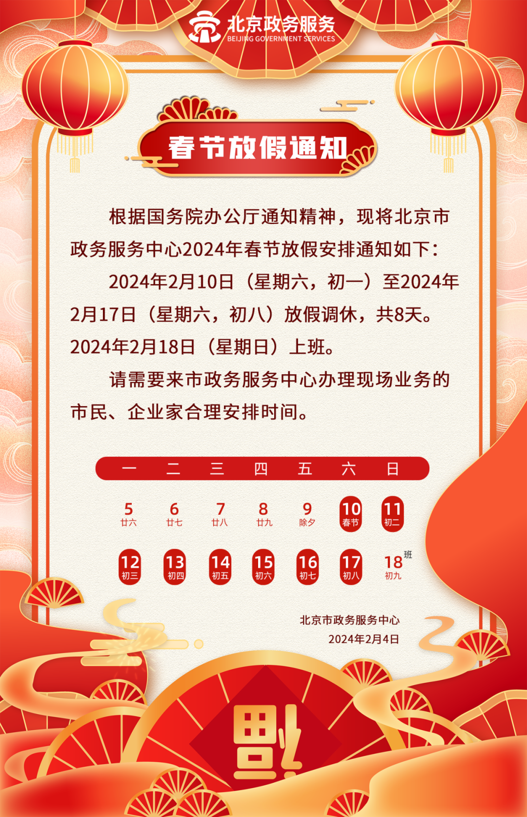 北京市政务服务中心：2月10日至17日放假
