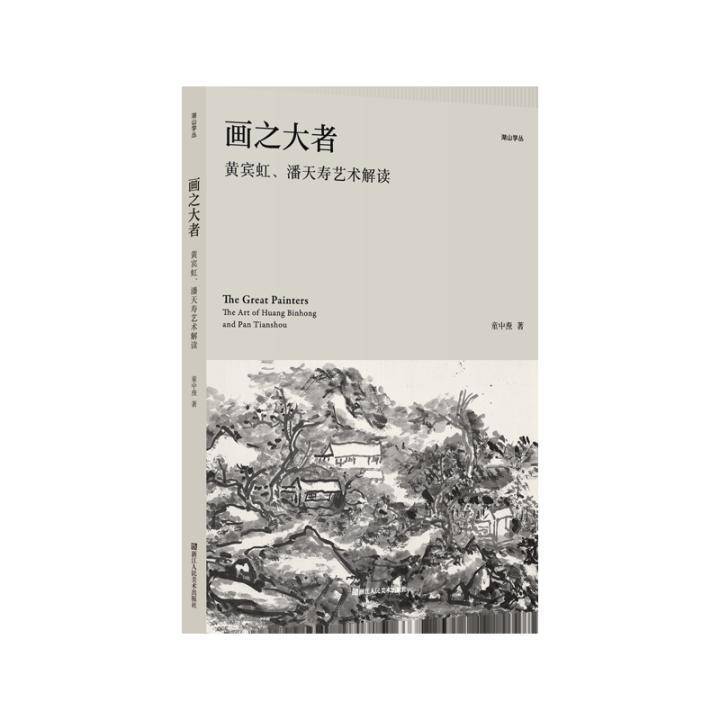 中國畫研究之重要津樑——《畫之大者:黃賓虹,潘天壽