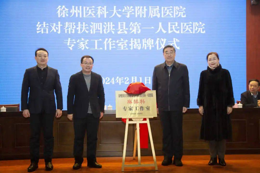 我院结对帮扶泗洪分院"专家工作室"揭牌_徐医_附院_王平