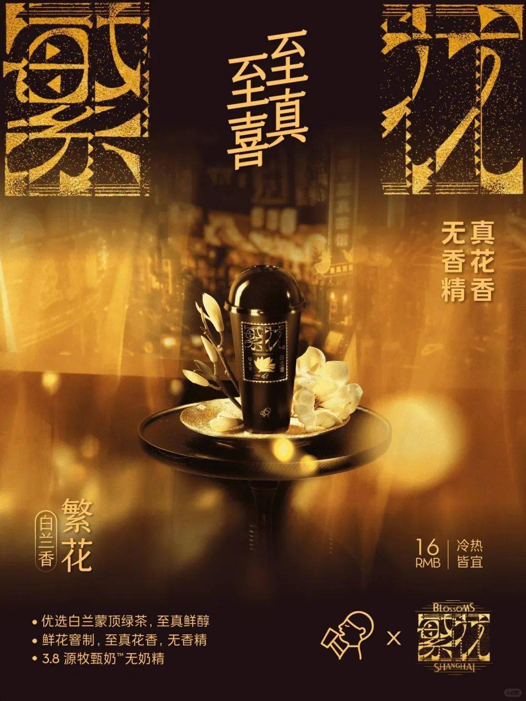 喜茶联名《繁花》,沪上阿姨哭晕在厕所?_网友_上海_官官