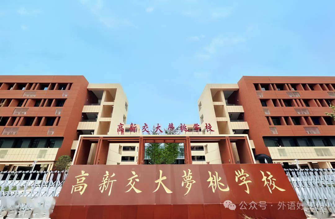 咸阳市高新梦桃学校招聘75外语类人才工作城市:陕西咸阳学校性质