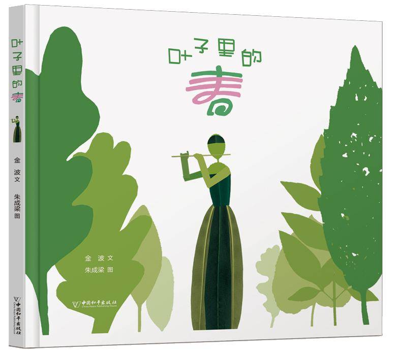 《叶子里的春》金波/文朱成梁/图中国和平出版社一个树叶,音乐和春