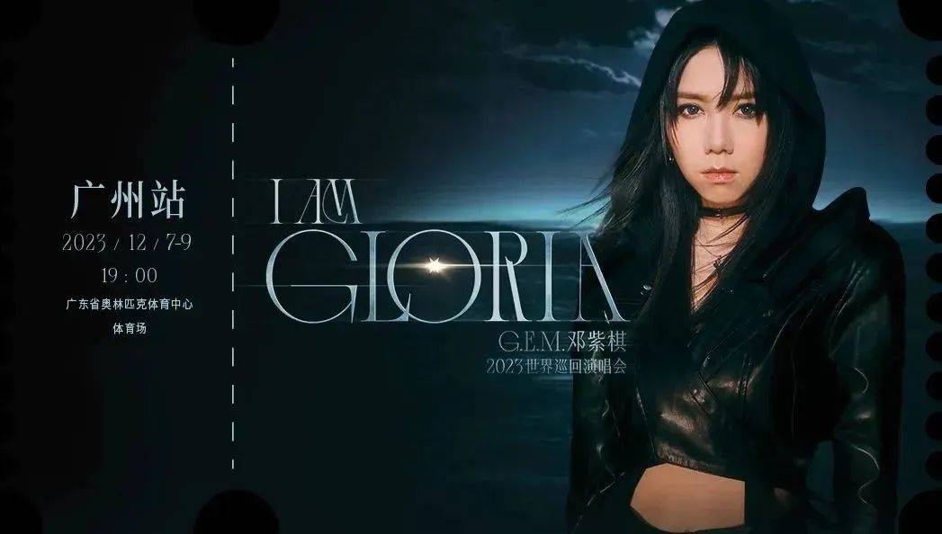 邓紫棋《i am gloria》世界巡回演唱会,易科国际助力打造震撼音乐盛宴