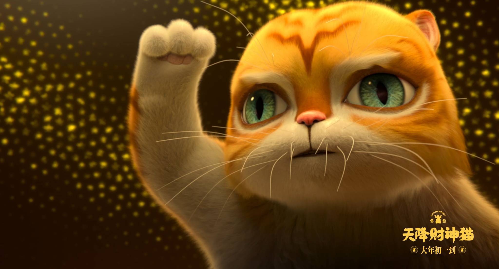 《黄貔:天降财神猫》广州首映,打造反套路喜剧动画