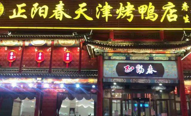 49元抢原价237元【正阳春天津烤鸭店】双人餐!