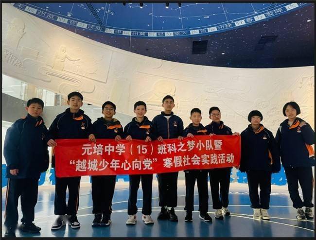 气象探秘,科学筑梦.元培中学科之梦小队走进绍兴气象博物馆