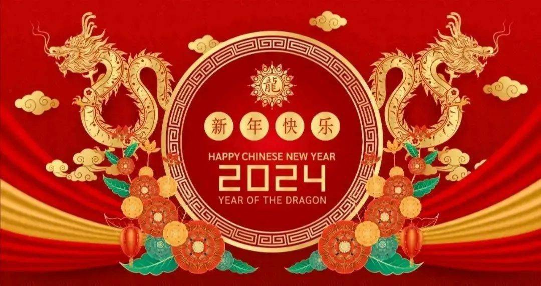 2024龙年春节祝福语图片 新年快乐喜庆图片大全