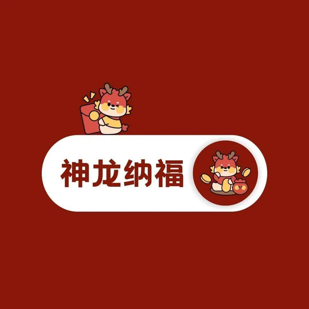 2024龙年四字新年祝福语 四字成语春节祝福吉祥语_万事胜_财运亨通