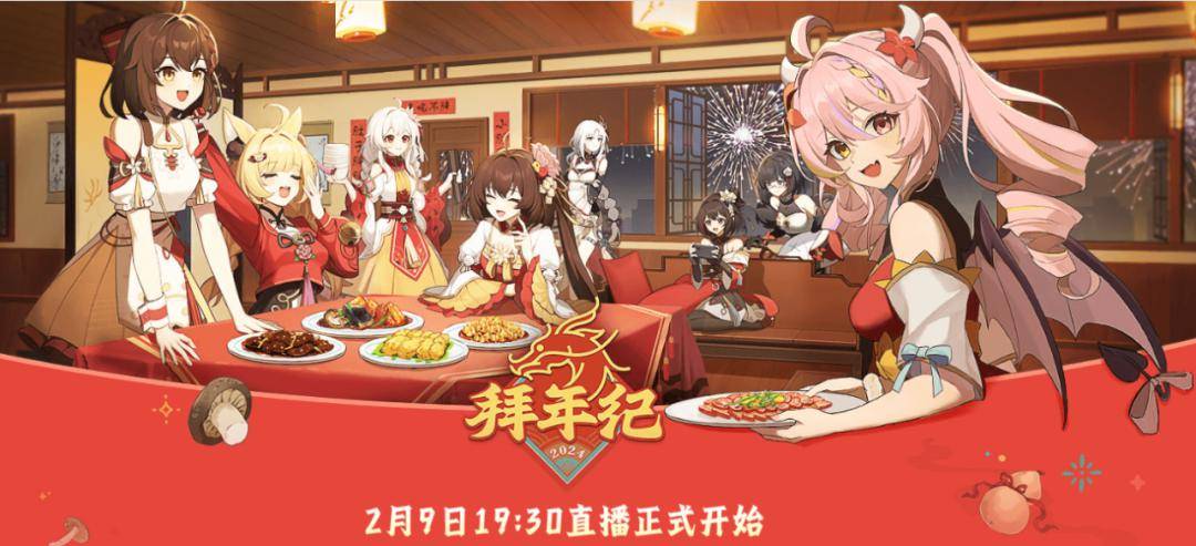 2024哔哩哔哩拜年纪 b站年度盛事约定你 | 2月9日19