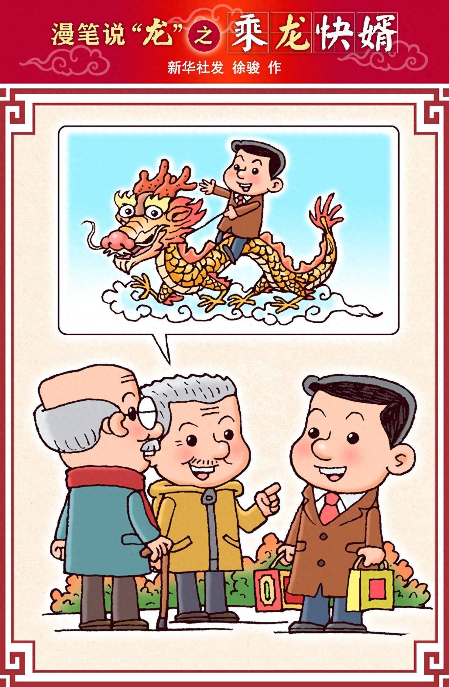 (图表·漫画)漫笔说"龙"