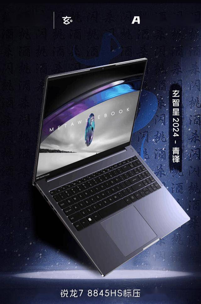 玄派玄智星青锋2024款笔记本电脑上市:搭载amd锐龙7 8845hs处理器