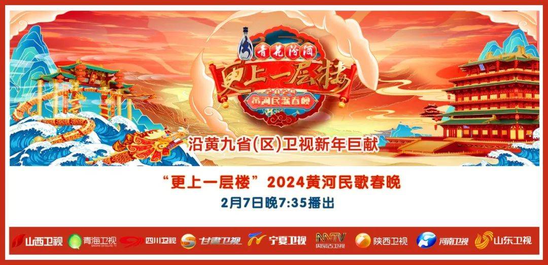 《2024黄河民歌春晚》节目单抢先看→96 当"顶流"遇上"顶流"!