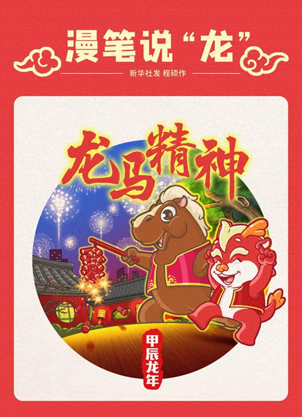 (图表·漫画)漫笔说"龙"——龙马精神_新华社_样子_比喻