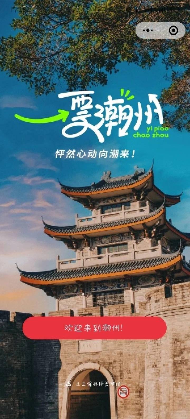 潮州古城喊話啦: