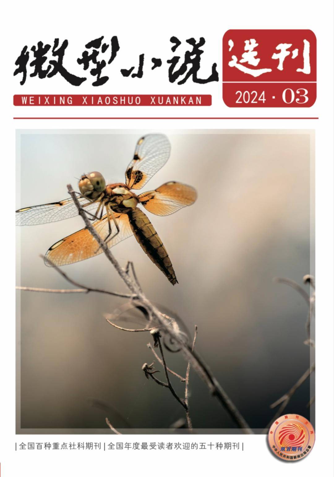 最新目录 |《微型小说选刊》2024年第3期_官方_程昌敏