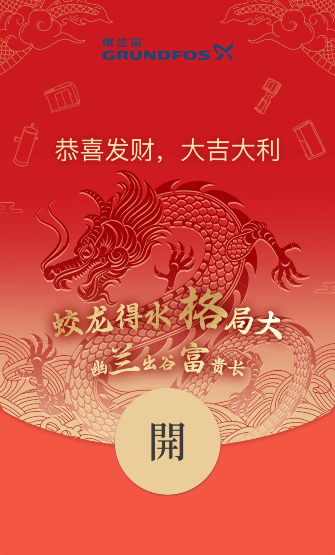 福到财到好运到!格兰富【龙年限定】红包封面限量发送中!