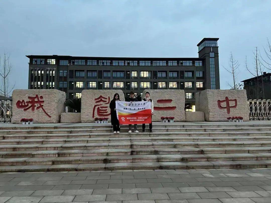 鲑鱼洄游61情暖母校 | 西南石油大学学子助力高中()