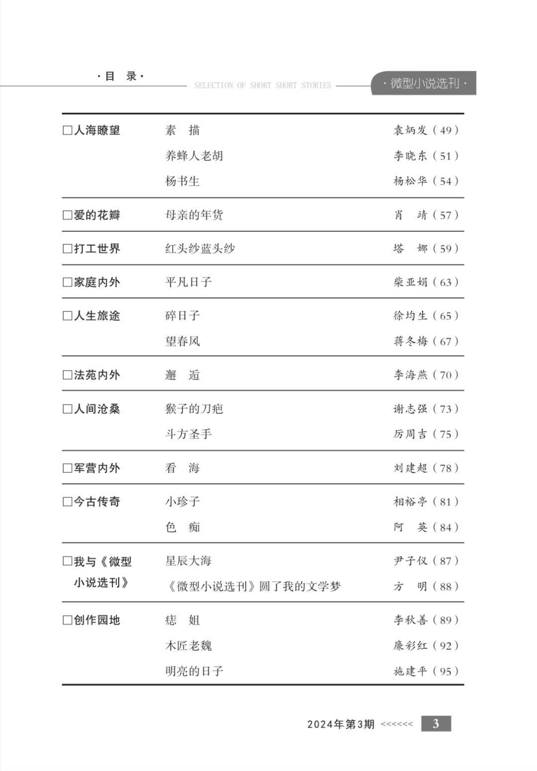 最新目录 |《微型小说选刊》2024年第3期_官方_程昌敏