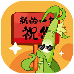 好运到 | 新年必备表情包-下载美好马上到_祝福_红包_杭小菊