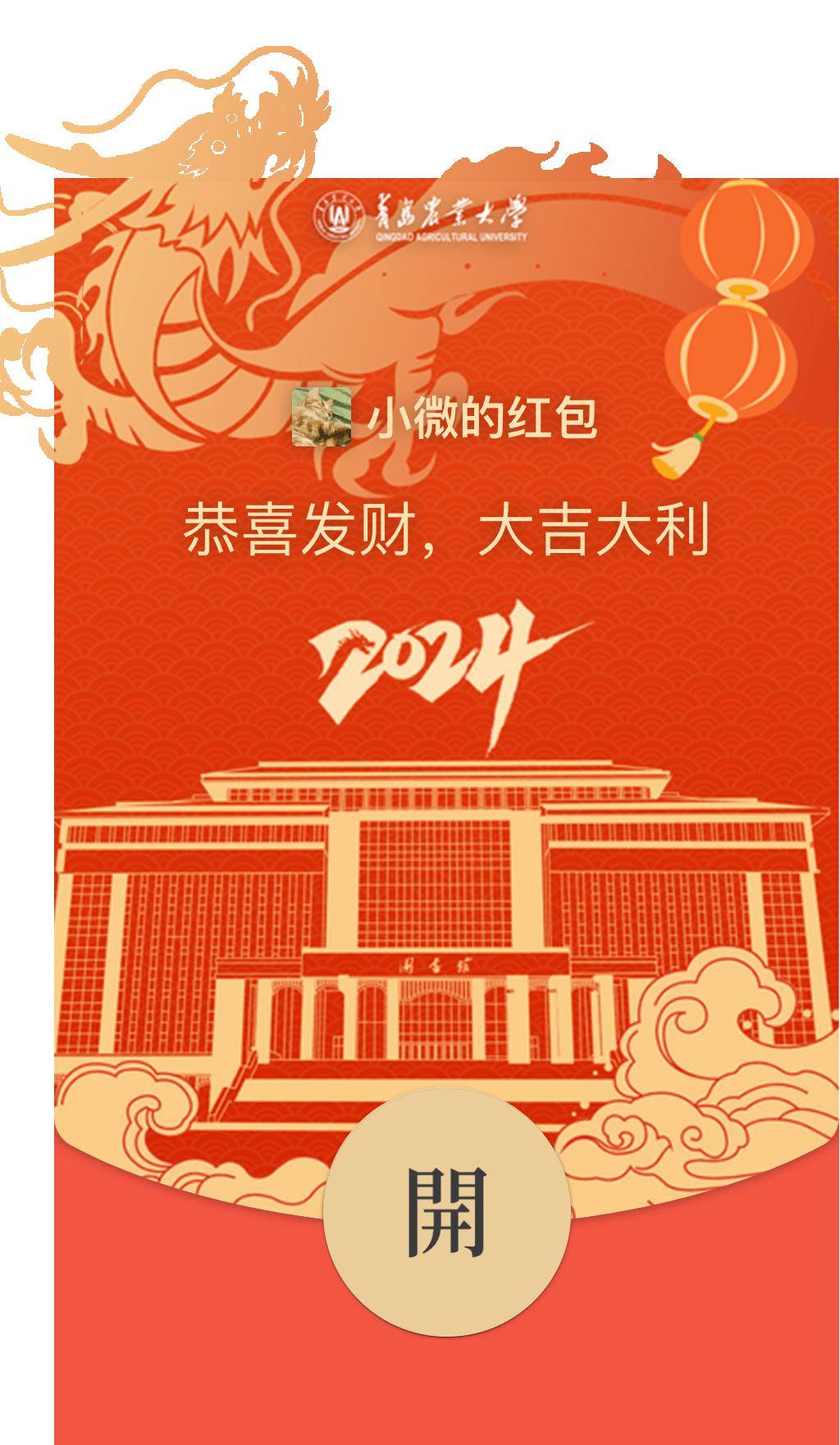 青岛农业大学红包封面开抢!_抽奖_祝福_限量