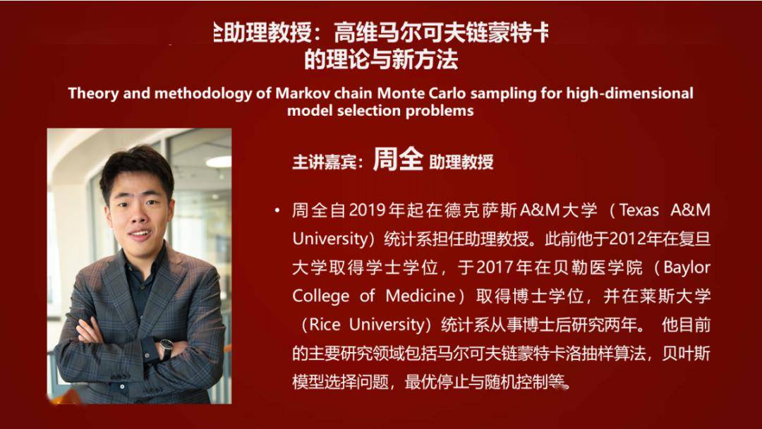在线学术报告回放 | 周全助理教授:高维马尔可夫链().