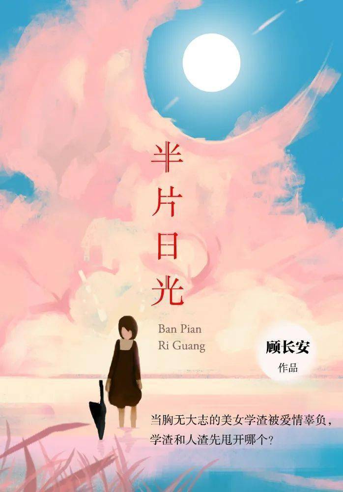 作者:顾长安《半片日光》有声小说已在喜马拉雅上线作者:华阙阙《不