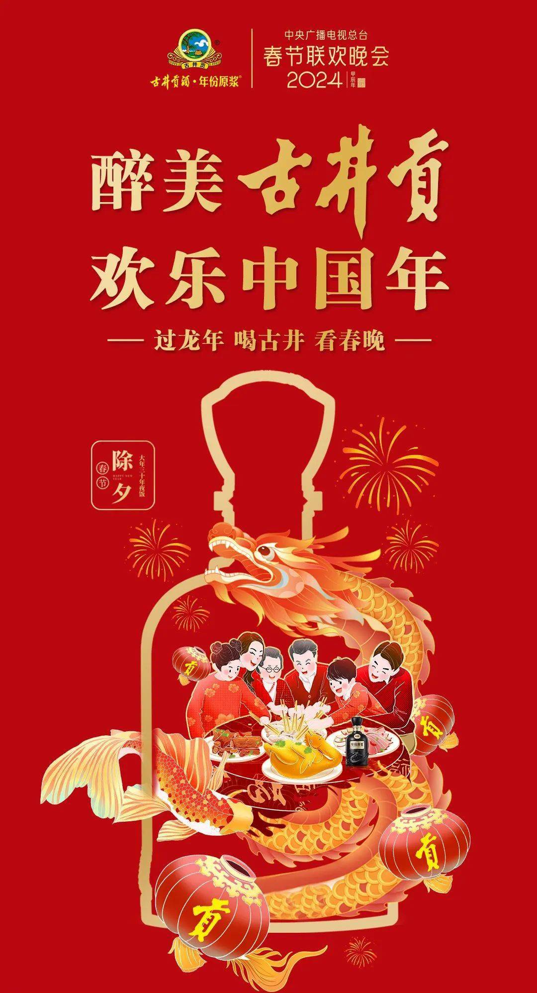 【过龙年 喝古井 看春晚】这一刻,古井贡酒与你举杯共享浓香中国年!