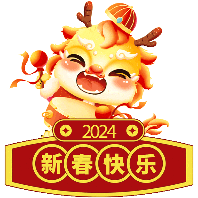 笑靥如花开龙行虎步展宏图龙飞凤舞迎新岁愿你龙年大吉大利新杯添茶