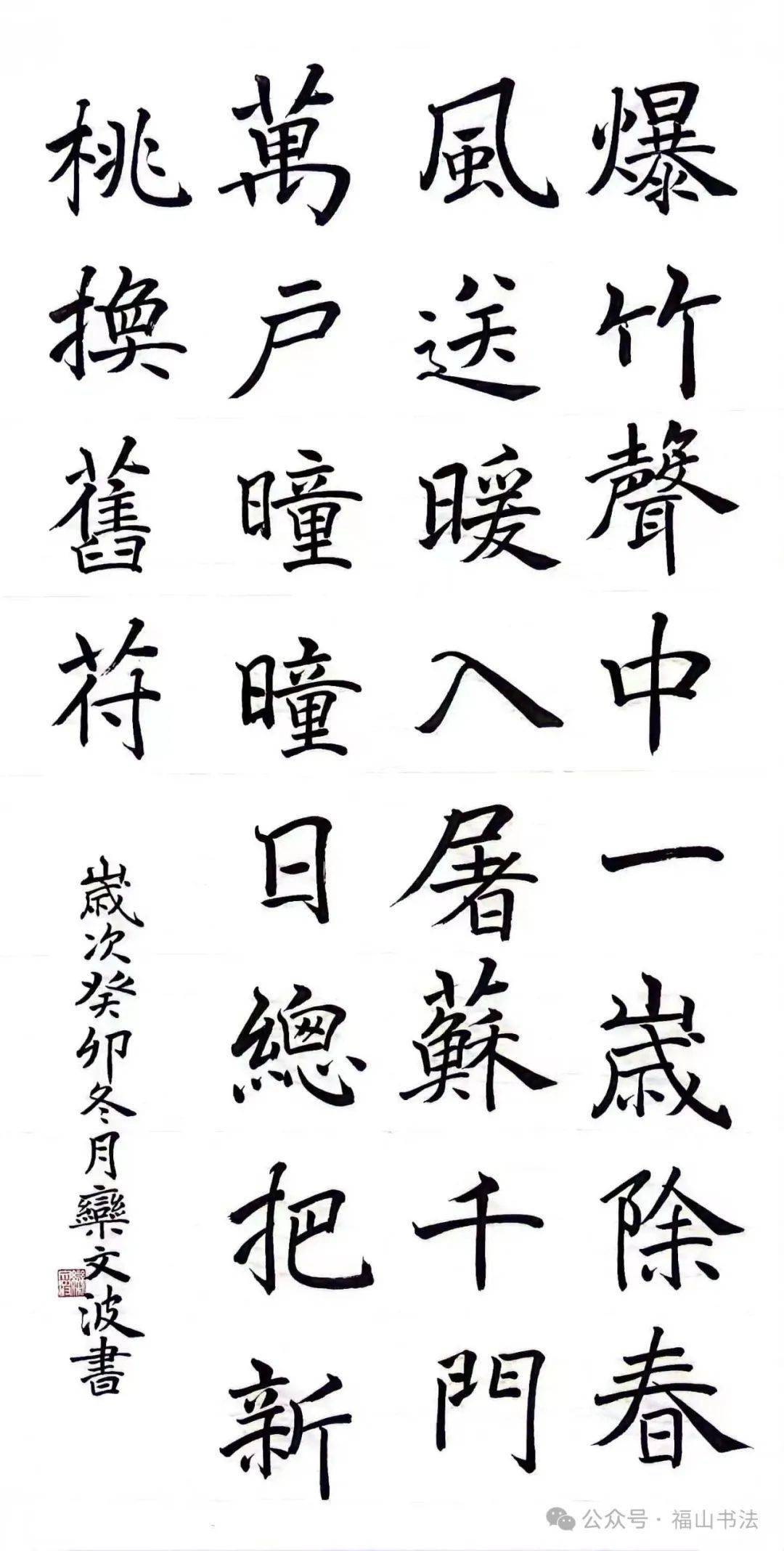 福山区2024(甲辰)庆新春网络书法展_作品_爱好者_创作