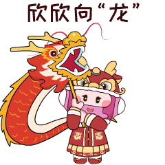 炬小新陪您过大年|新春限定表情包发布_按动_火炬_er