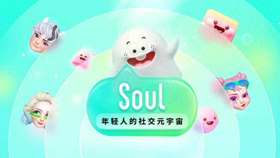 soul为z世代打造"无压力"社交空间 轻松氛围告别看脸