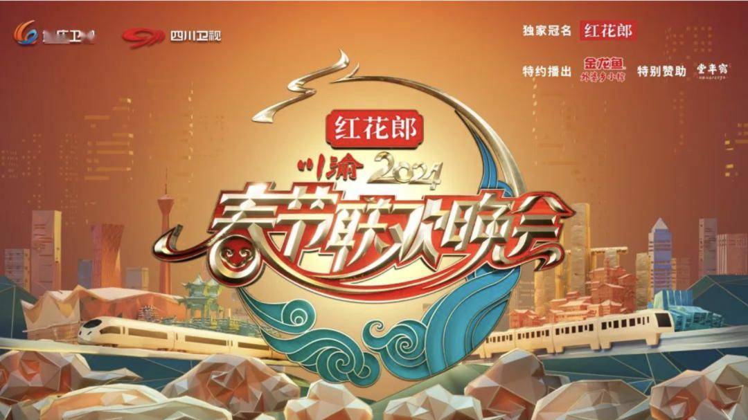 《2024川渝春节联欢晚会》由重庆广播电视集团(总台)与四川广播电佑