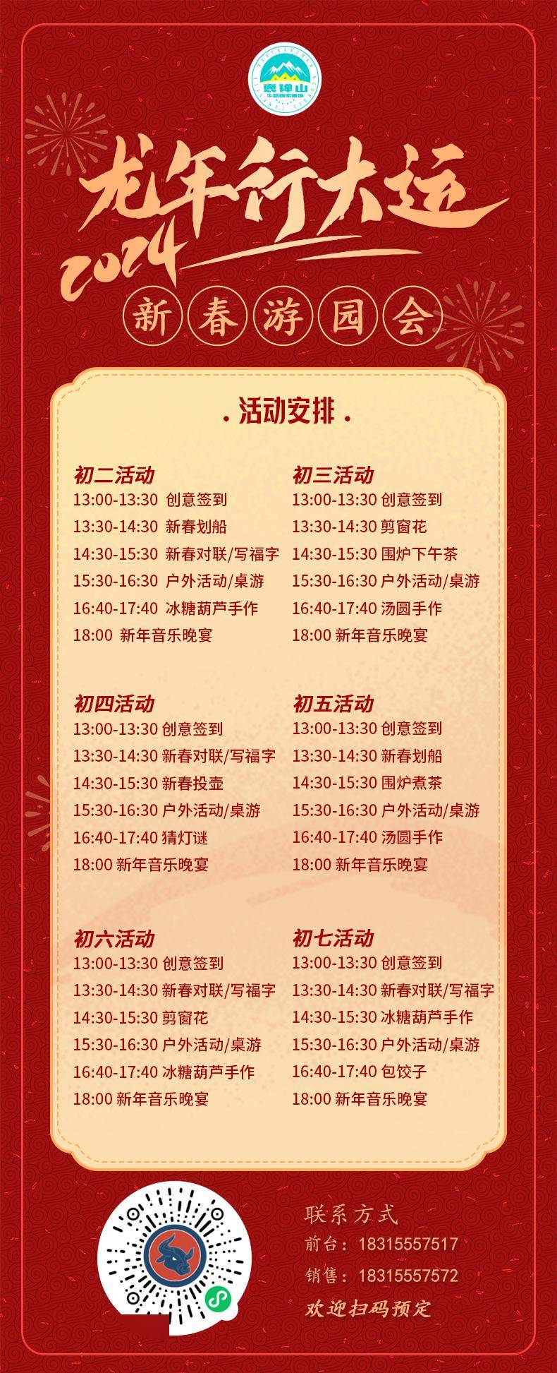 元家庭票(2大1小)388元双人票(2人)318元单人票168元恭祝年年有今日
