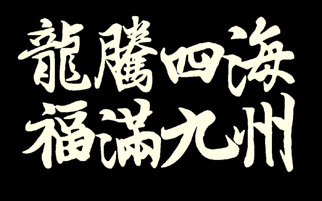 【通州实小】龙腾四海,福满九州——通州实小送上新春
