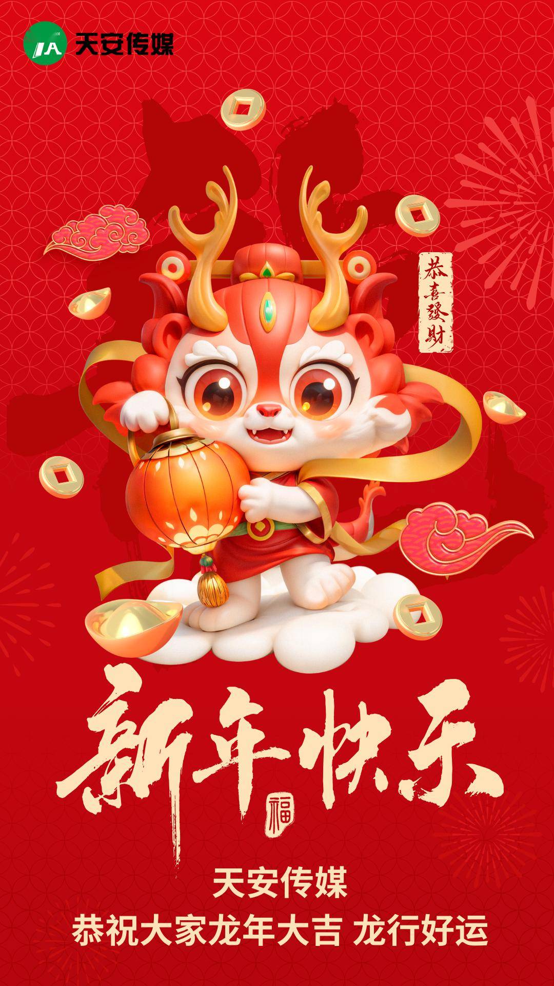 2024龙年大吉,恭贺新春|天安传媒恭祝大家新年快乐,万事兴龙!