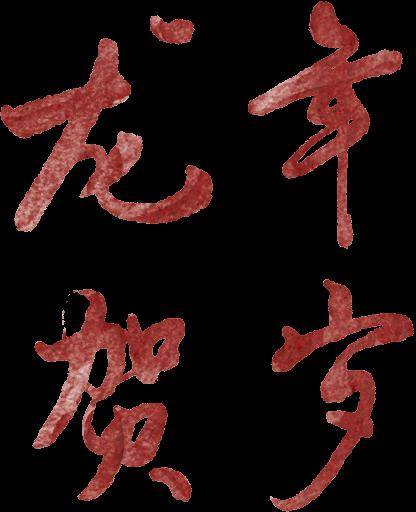 新春特辑 | 来自会金院的祝福_year_new_happy