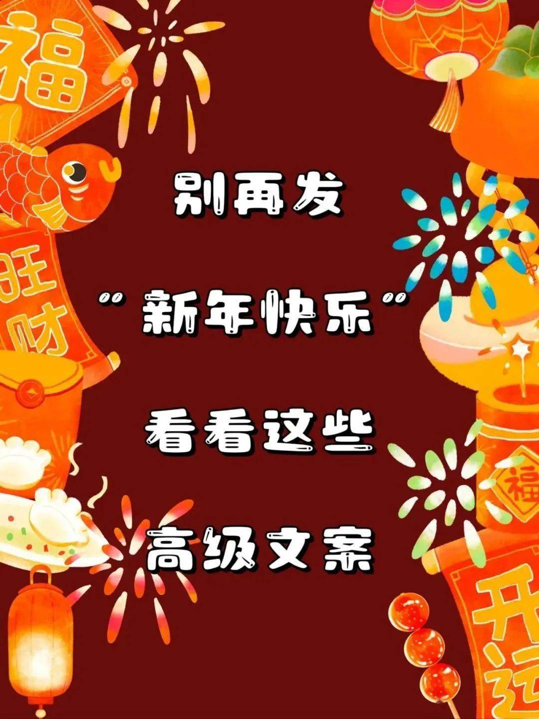 快码住这些新年朋友圈文案!