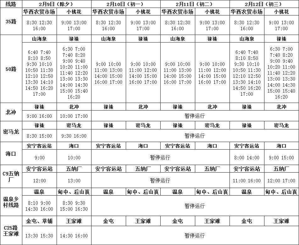 2024年春节期间公交车发班时间公告