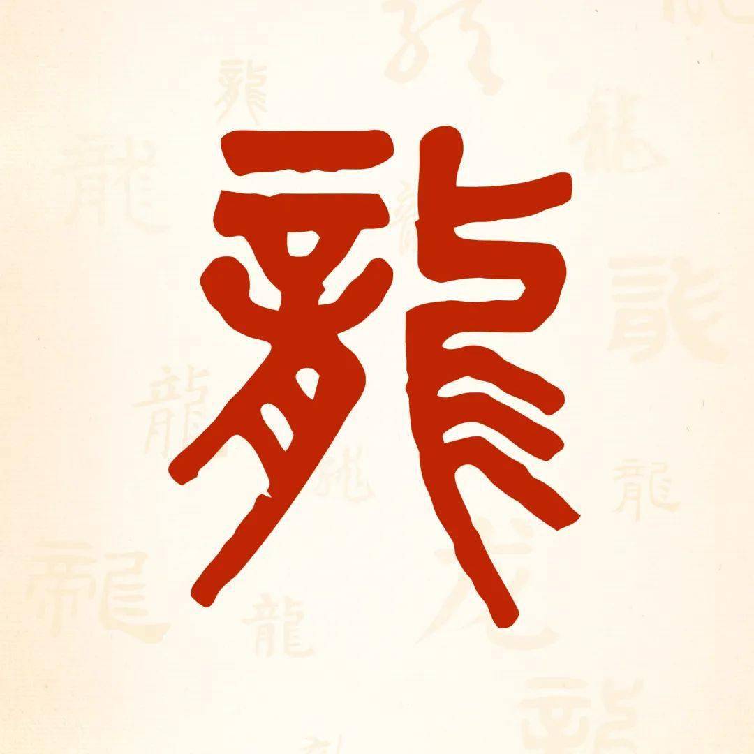 龙年最美的字来啦,送给你!_颜真卿