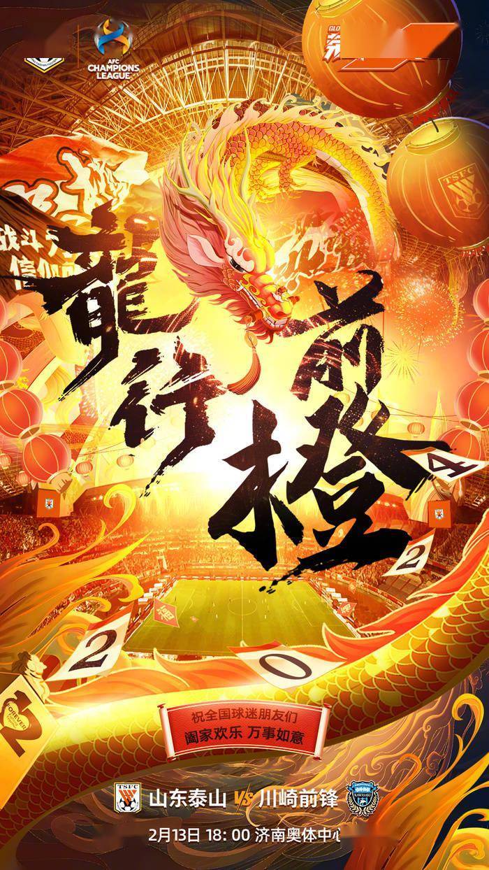 【海报】龙行前橙!泰山队给广大球迷拜年啦