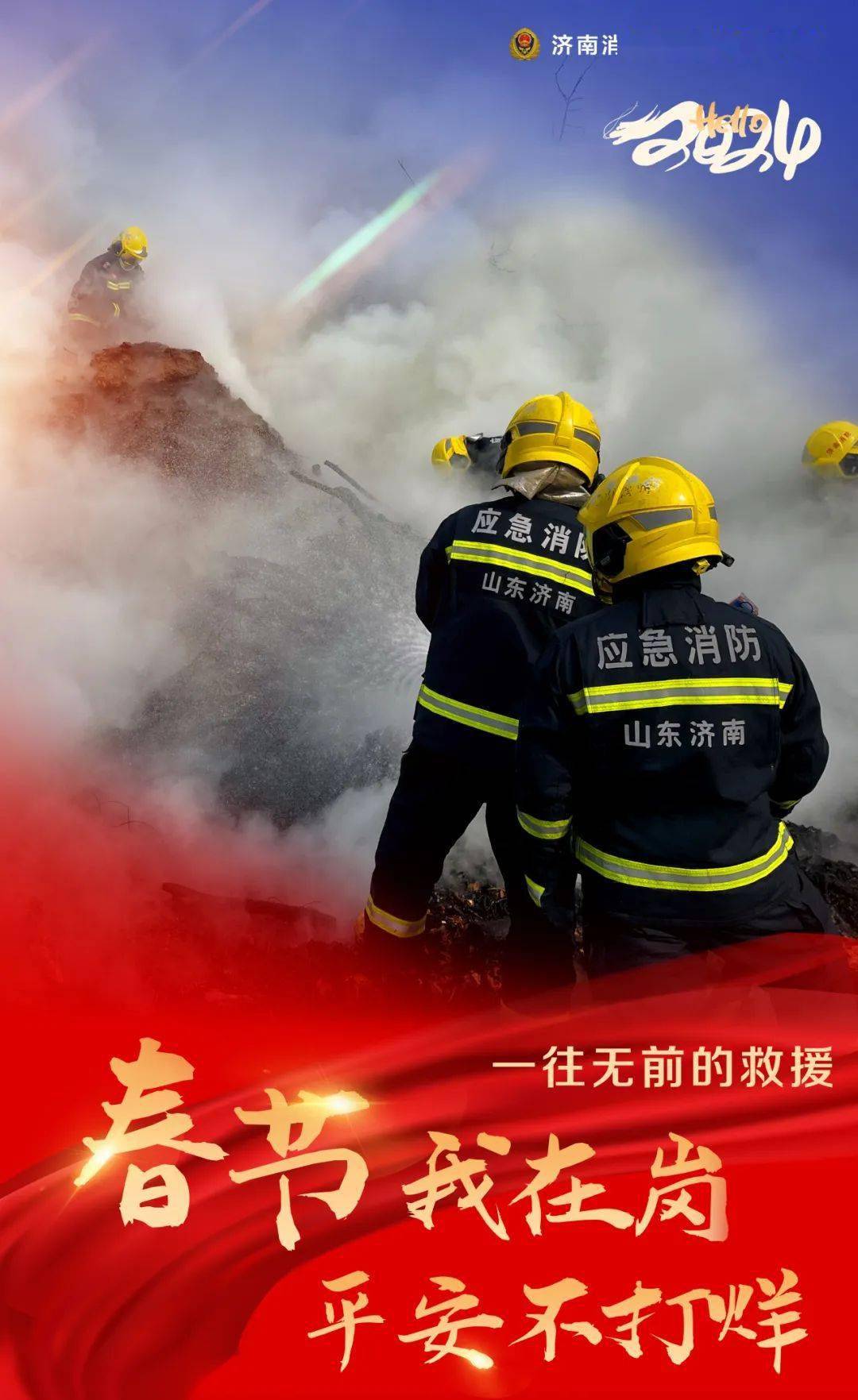 春节我在岗|济南消防以"消"之名为人民守岁,向祖国!