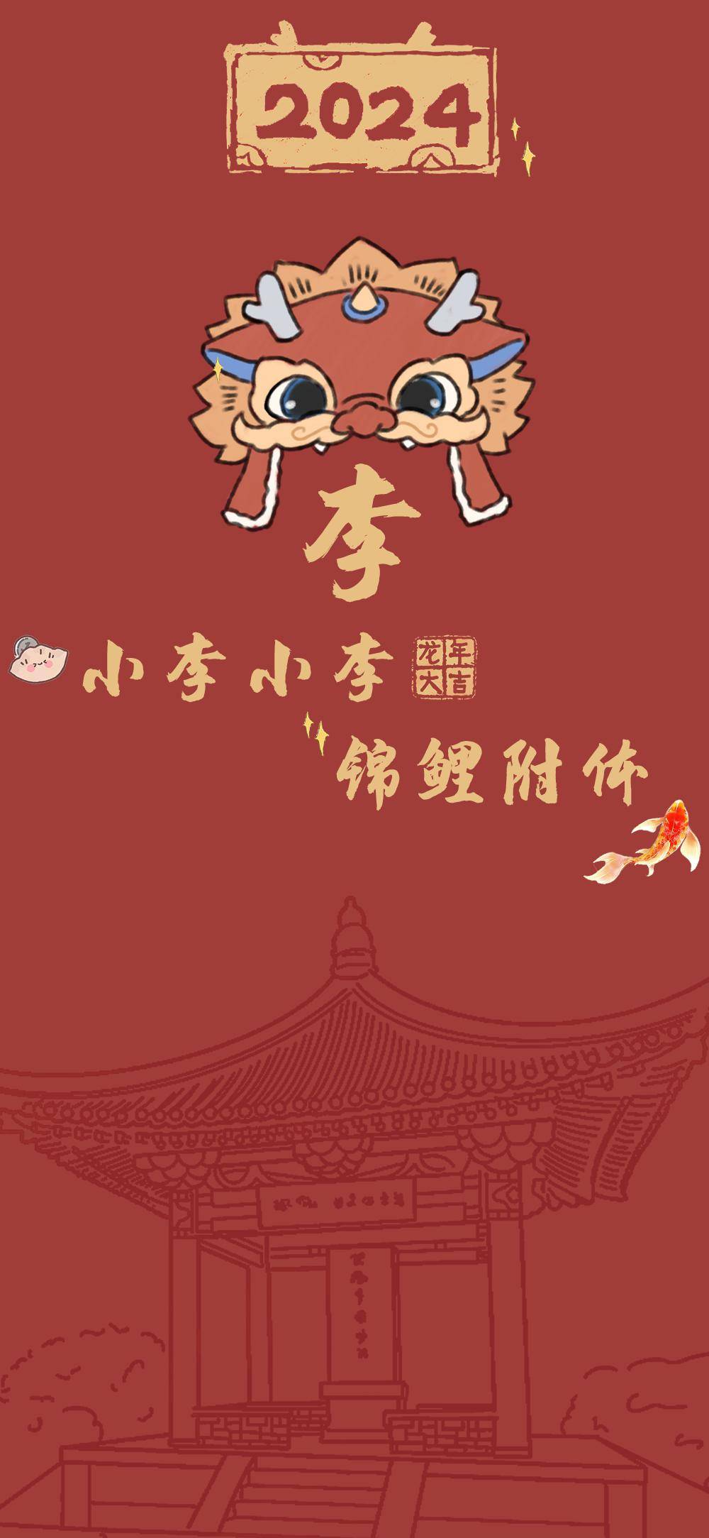 小李小李 锦鲤附体happy new year领取你的专属姓氏壁纸吧!