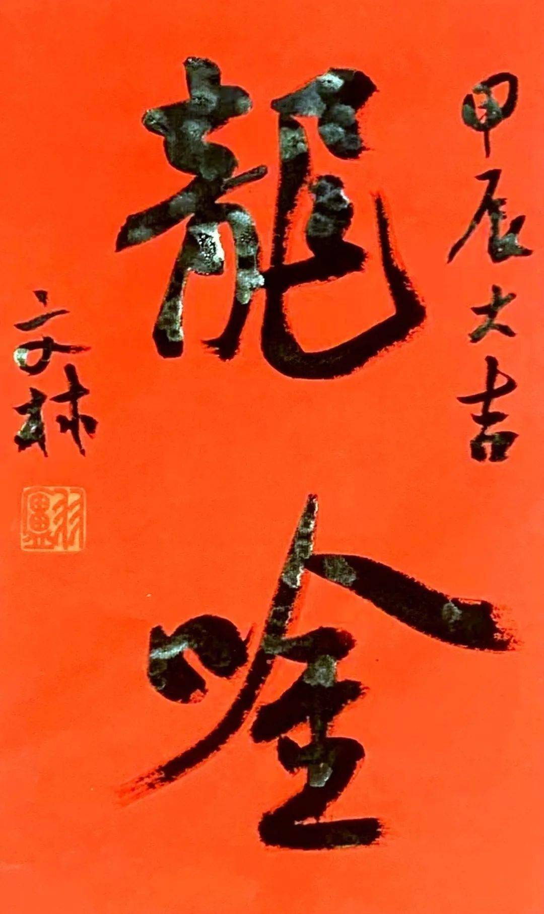 龙行龘龘|潞安化工书画名家贺新春_龙的_字形_权威