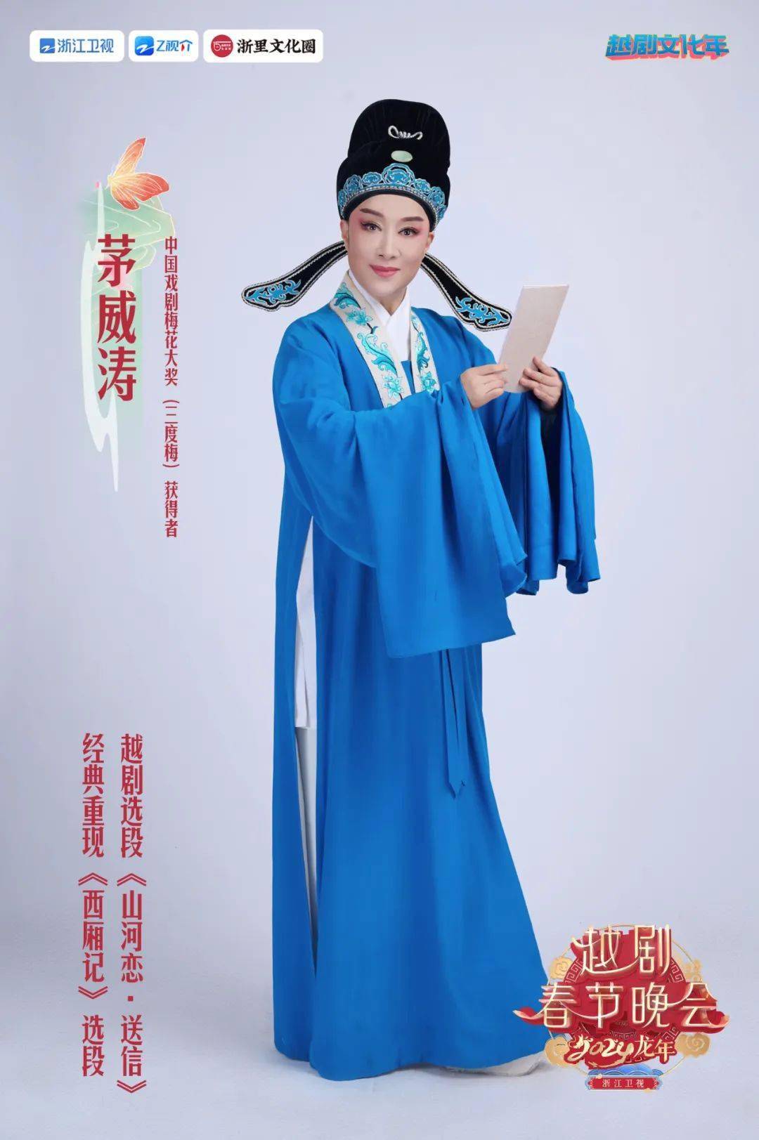集结十位梅花奖得主 浙江卫视"越剧春晚"放大招_表演_获得者_节目