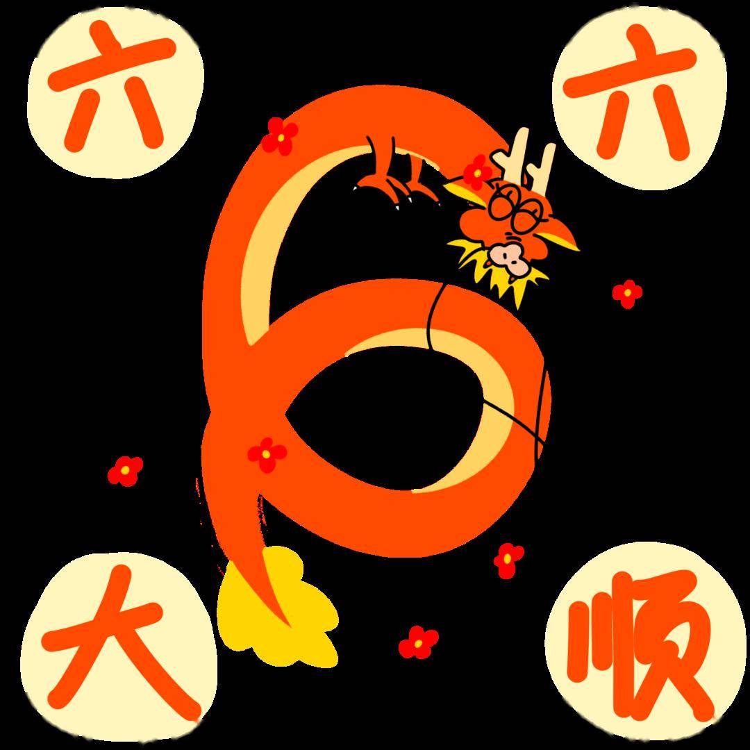 六六大顺招财进宝前程朤朤龙行龘龘六六大顺《风生水起》2024的第一章