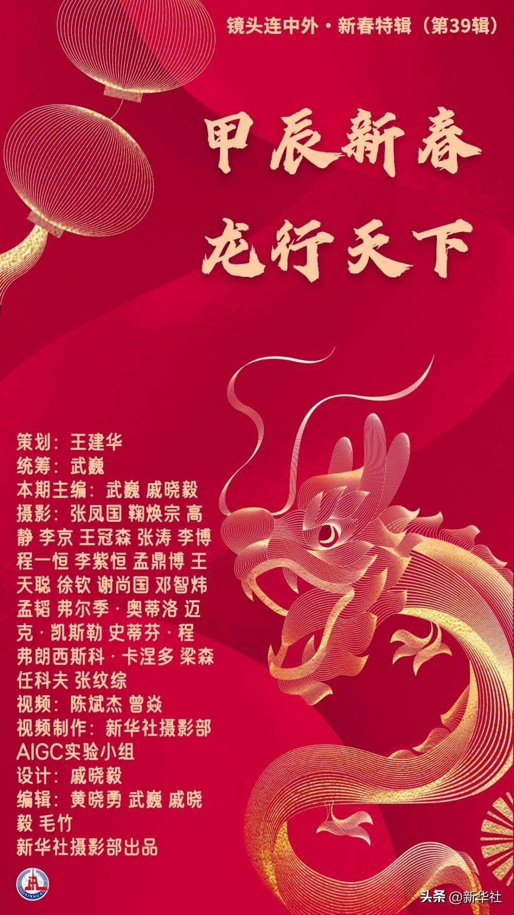 镜头连中外·新春特辑(第39辑)丨甲辰新春 龙行天下