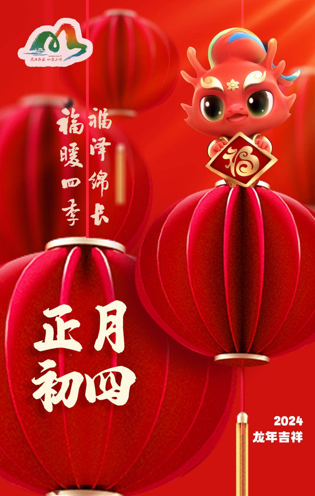 春节海报 | 正月初四,所求皆如愿,所行化坦途!_三明市